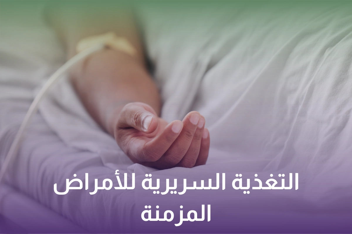 خدمة التغذية السريرية للأمراض المزمنة في السعودية